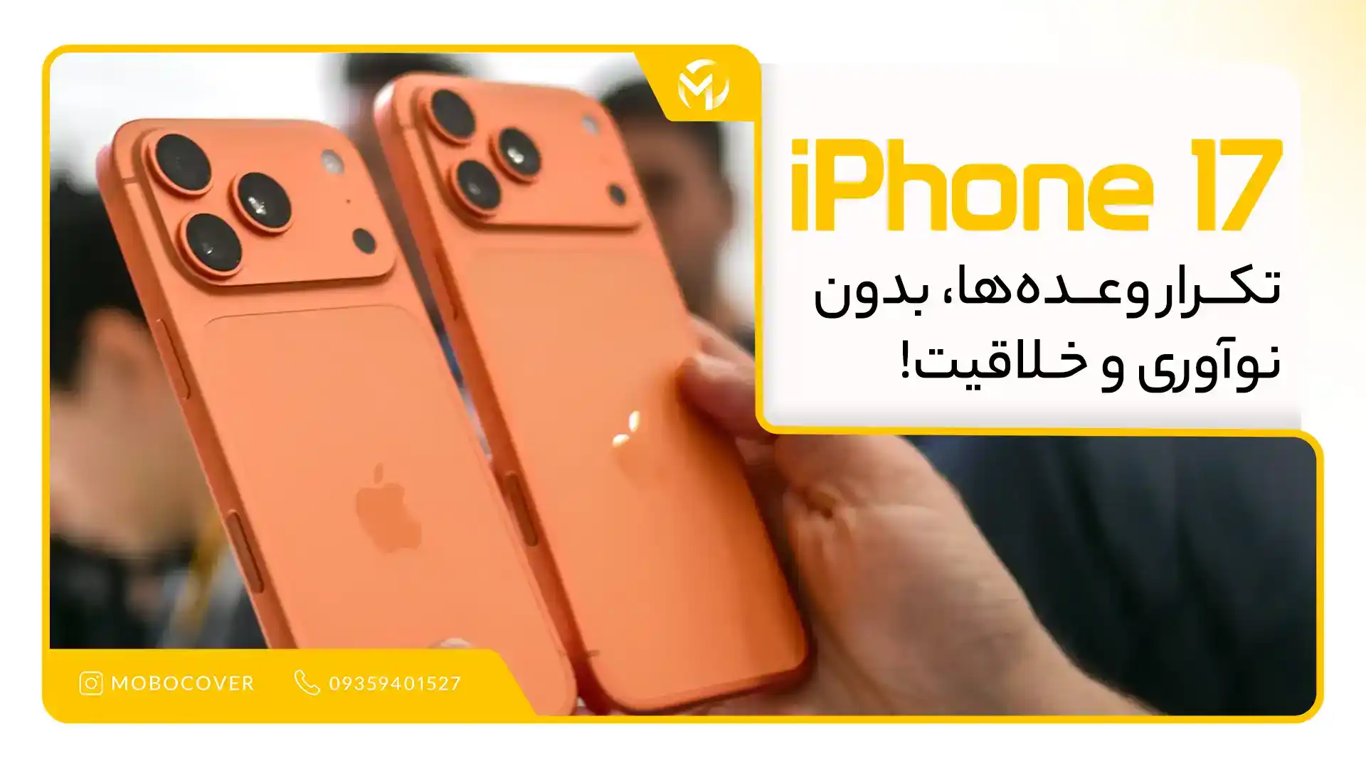 آیفون 17؛ تکرار وعدهها، بدون نوآوری