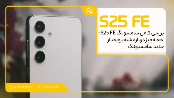 بررسی کامل سامسونگ S25 FE: همه‌چیز درباره شبه‌پرچمدار جدید سامسونگ