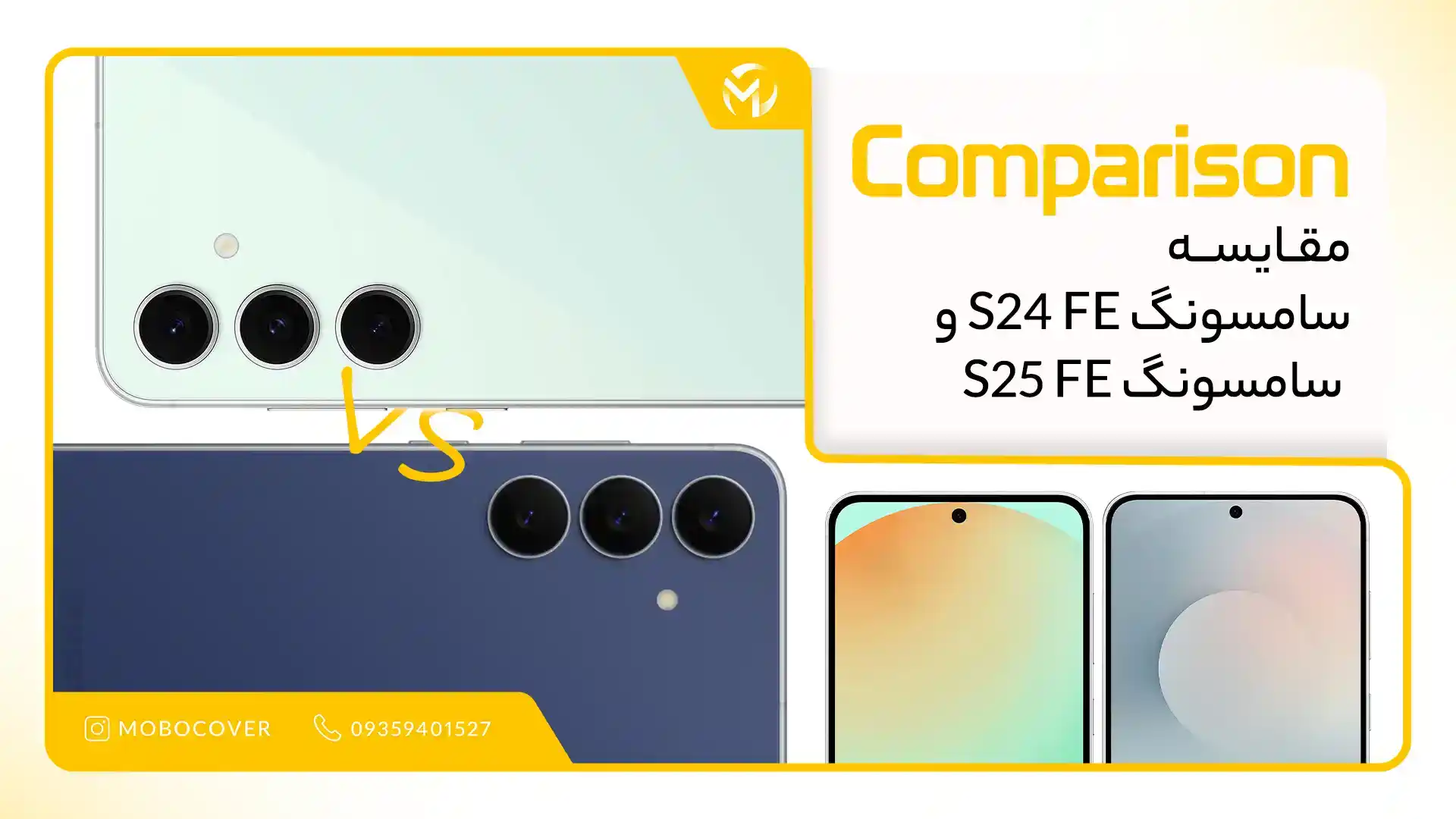 مقایسه سامسونگ S24 FE با سامسونگ S25 FE