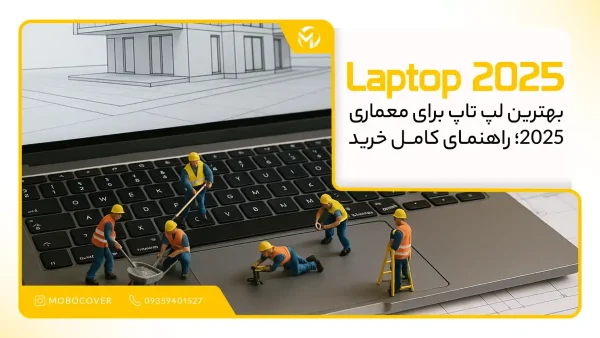 بهترین لپ تاپ برای معماری 2025؛ راهنمای کامل خرید