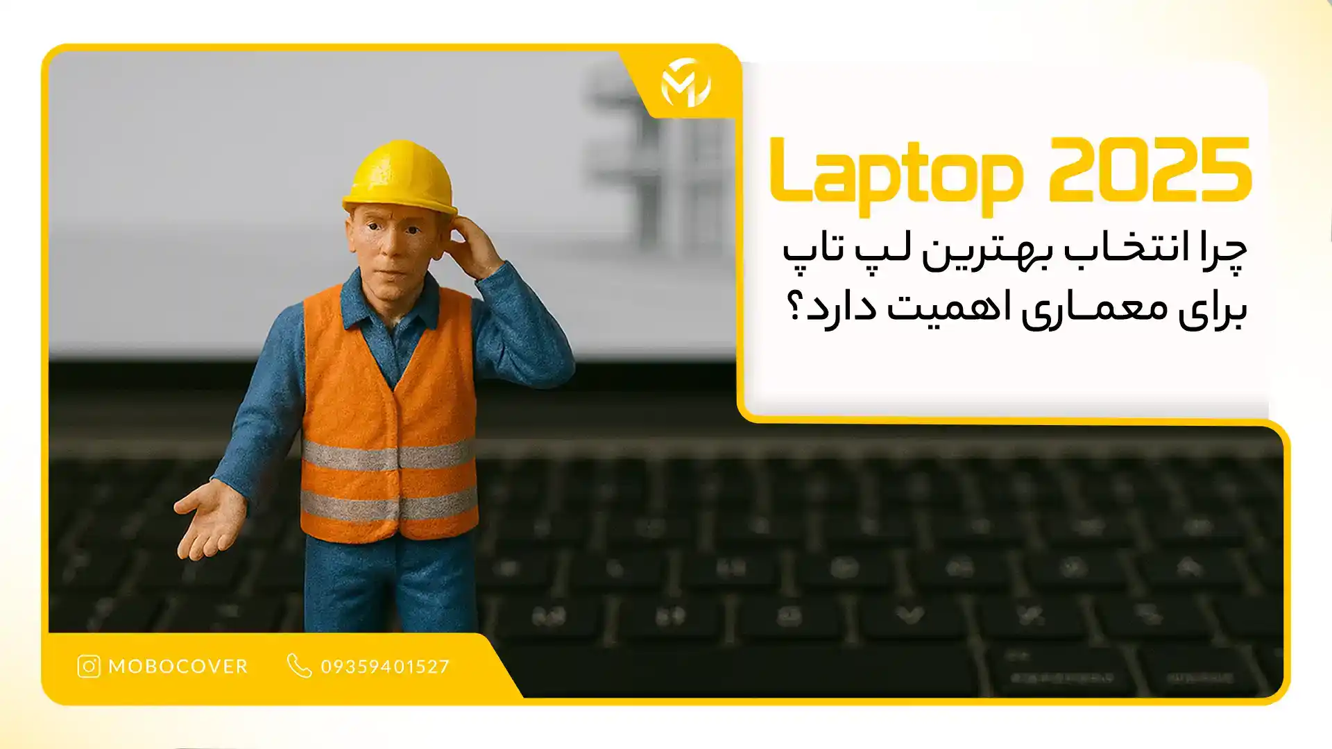 ⚡چرا انتخاب بهترین لپ تاپ برای معماری اهمیت دارد؟