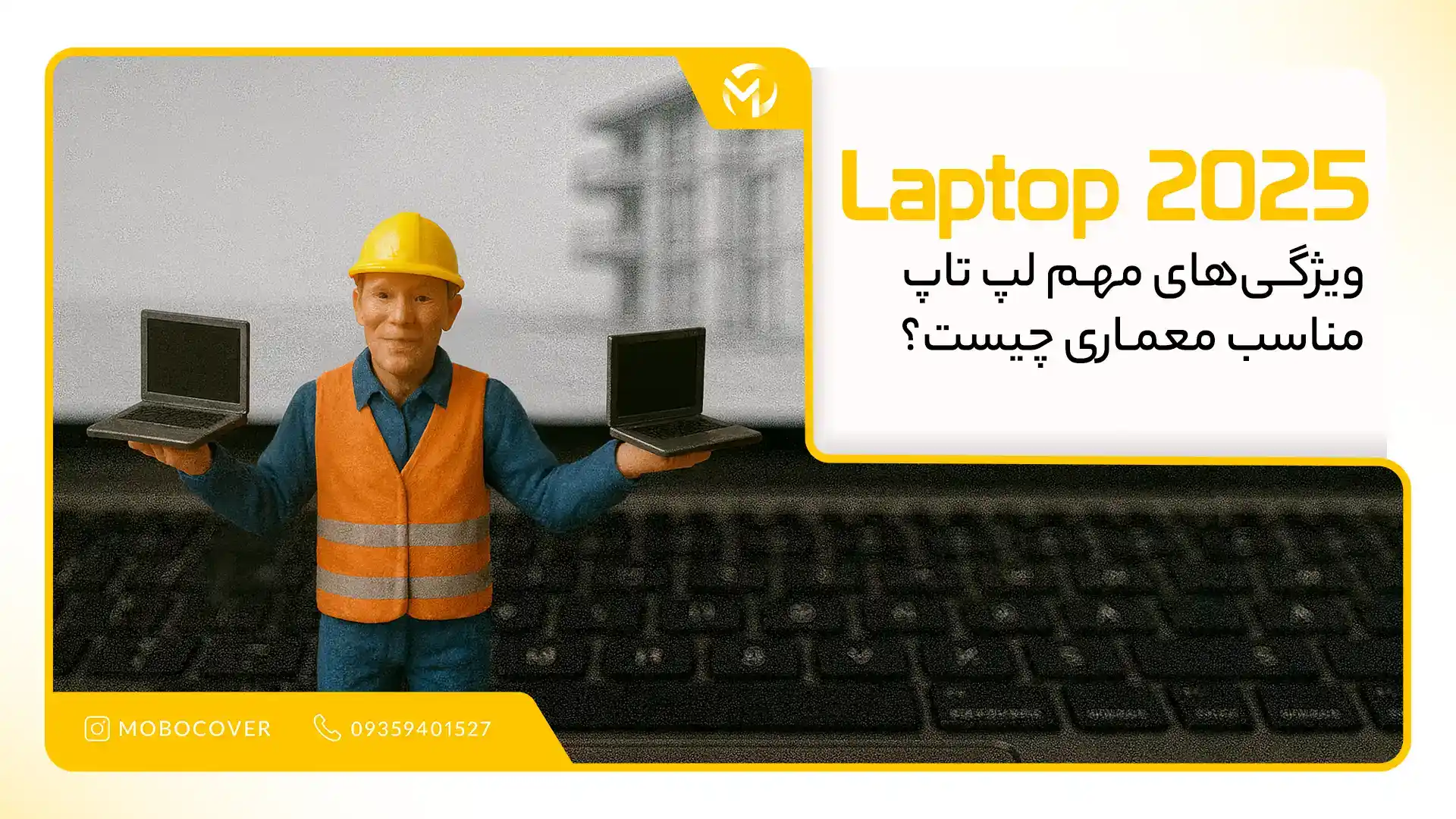 ویژگیهای مهم لپ تاپ مناسب معماری