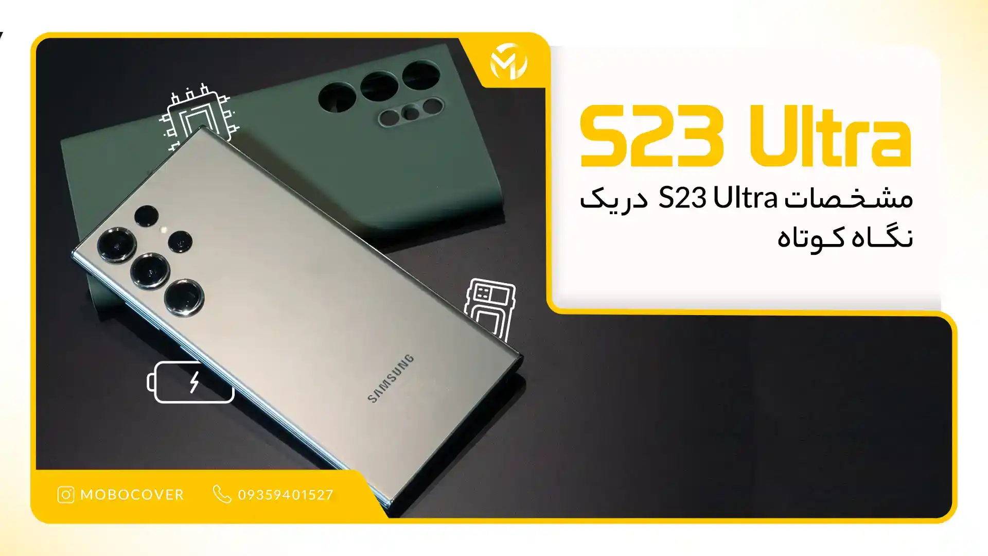 مشخصات S23 Ultra در یک نگاه کوتاه 