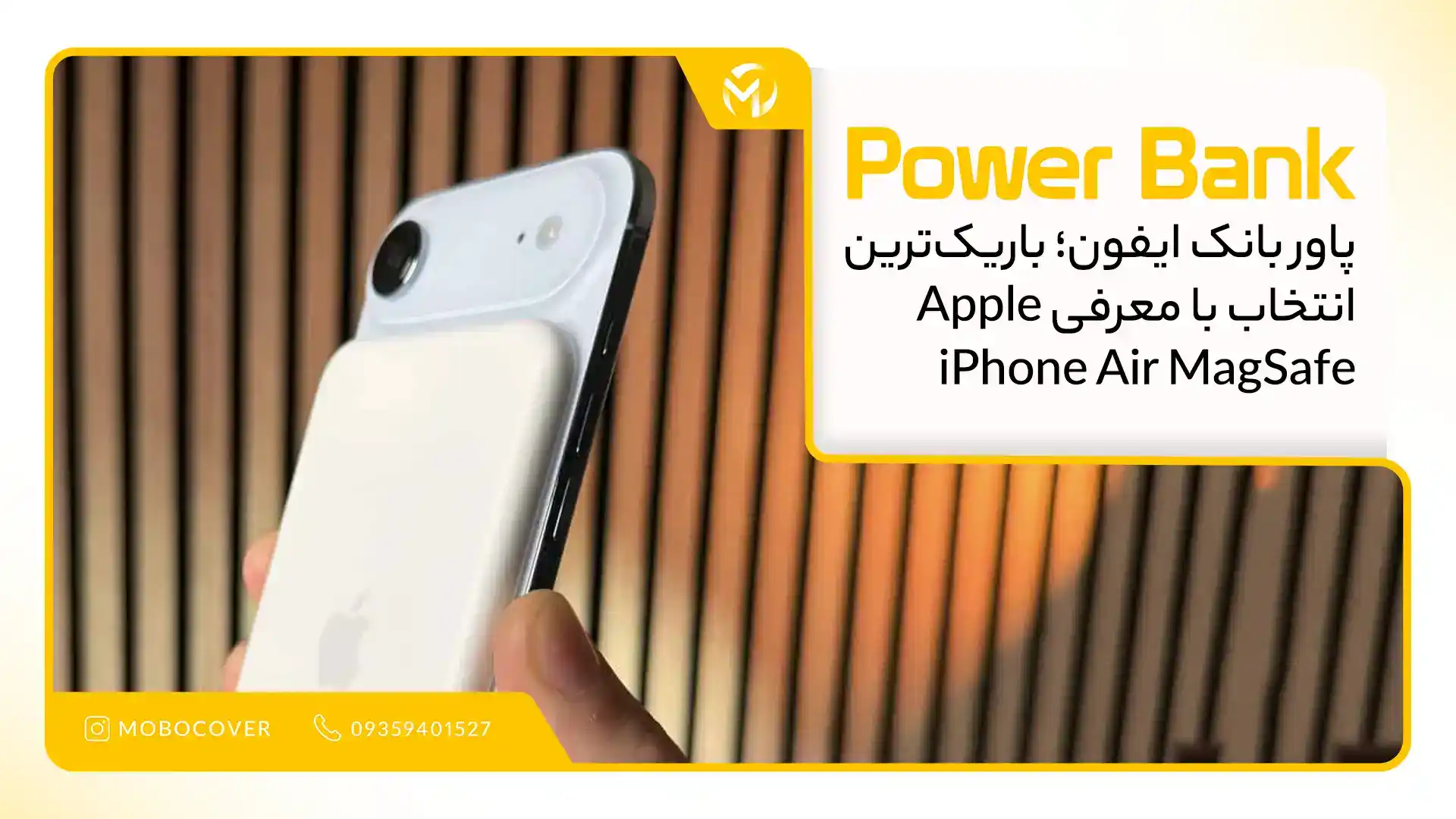 Apple iPhone Air MagSafe؛ باریکترین پاور بانک اپل