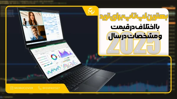 بهترین لپ تاپ برای ترید; اختلاف در قیمت و مشخصات در سال 2025