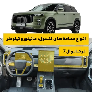 محافظ کامل داخل کابین خودرو لوکانو L7