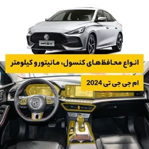 محافظ کامل داخل کابین خودرو ام جی GT 2024