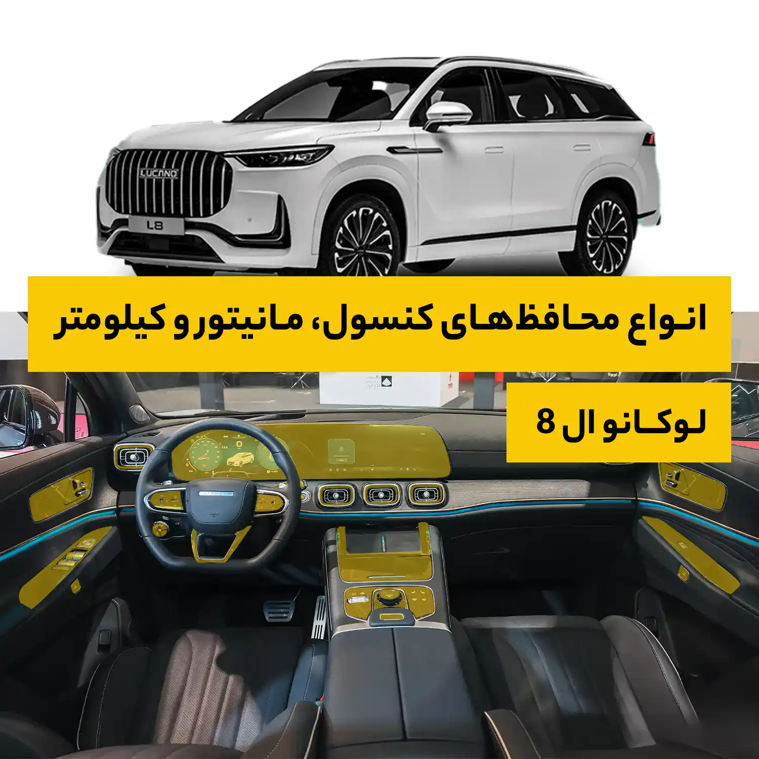 محافظ کامل داخل کابین خودرو لوکانو L8