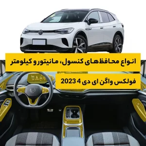 محافظ کامل داخل کابین خودرو فولکس واگن ID4 Crozz 2023