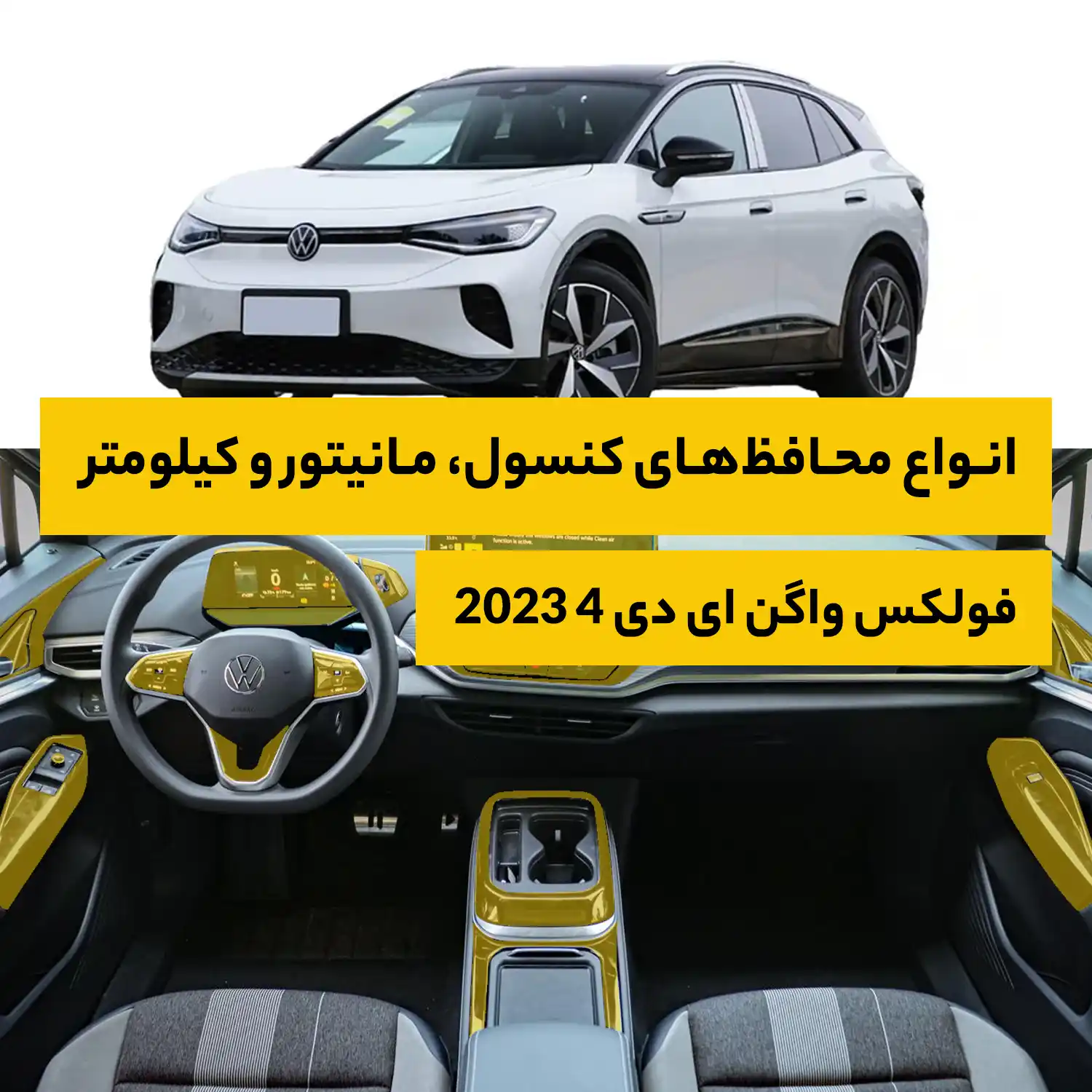 محافظ کامل داخل کابین خودرو فولکس واگن ID4 Crozz 2023