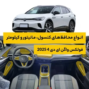محافظ کامل داخل کابین خودرو فولکس واگن ID4 Crozz 2025