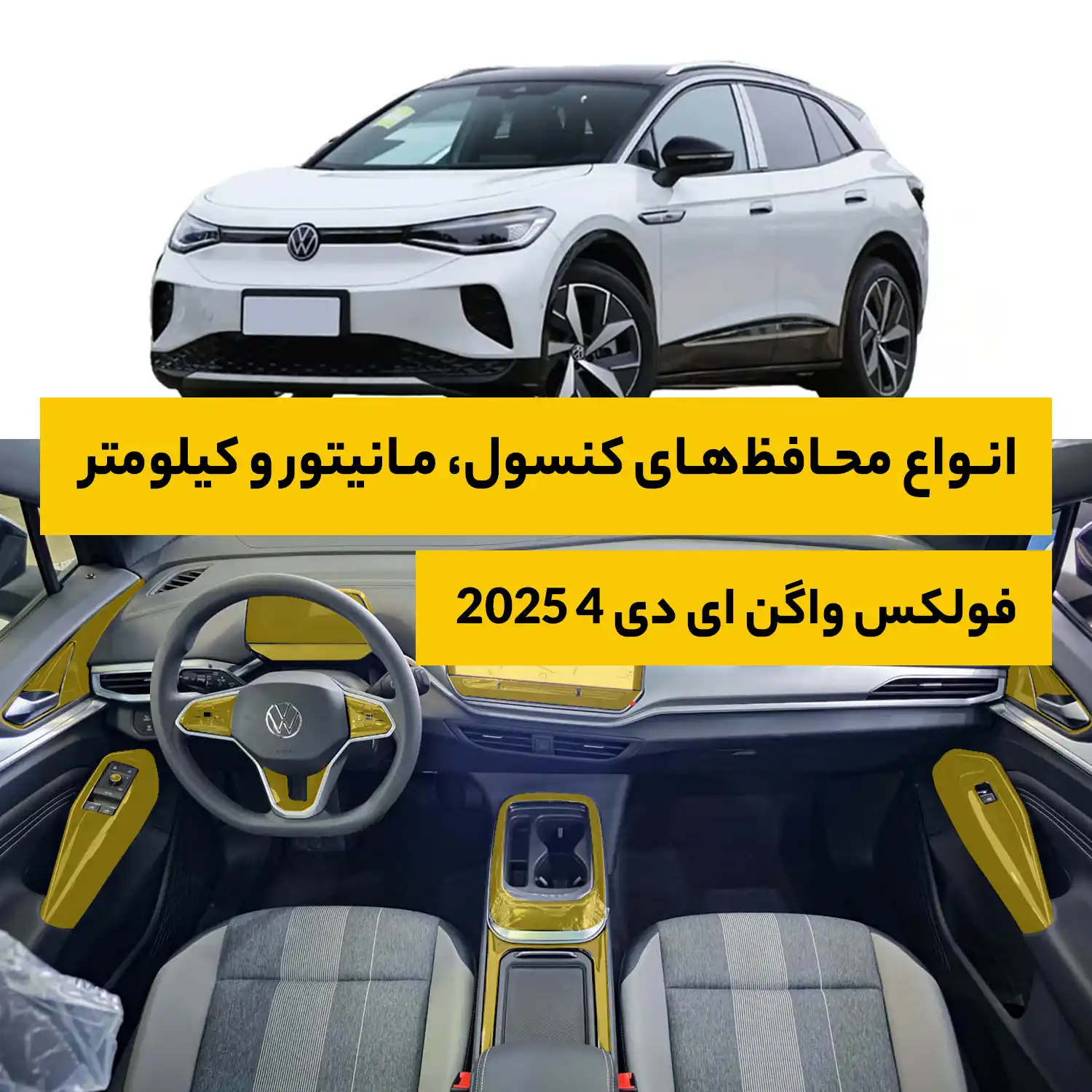 محافظ کامل داخل کابین خودرو فولکس واگن ID4 Crozz 2025