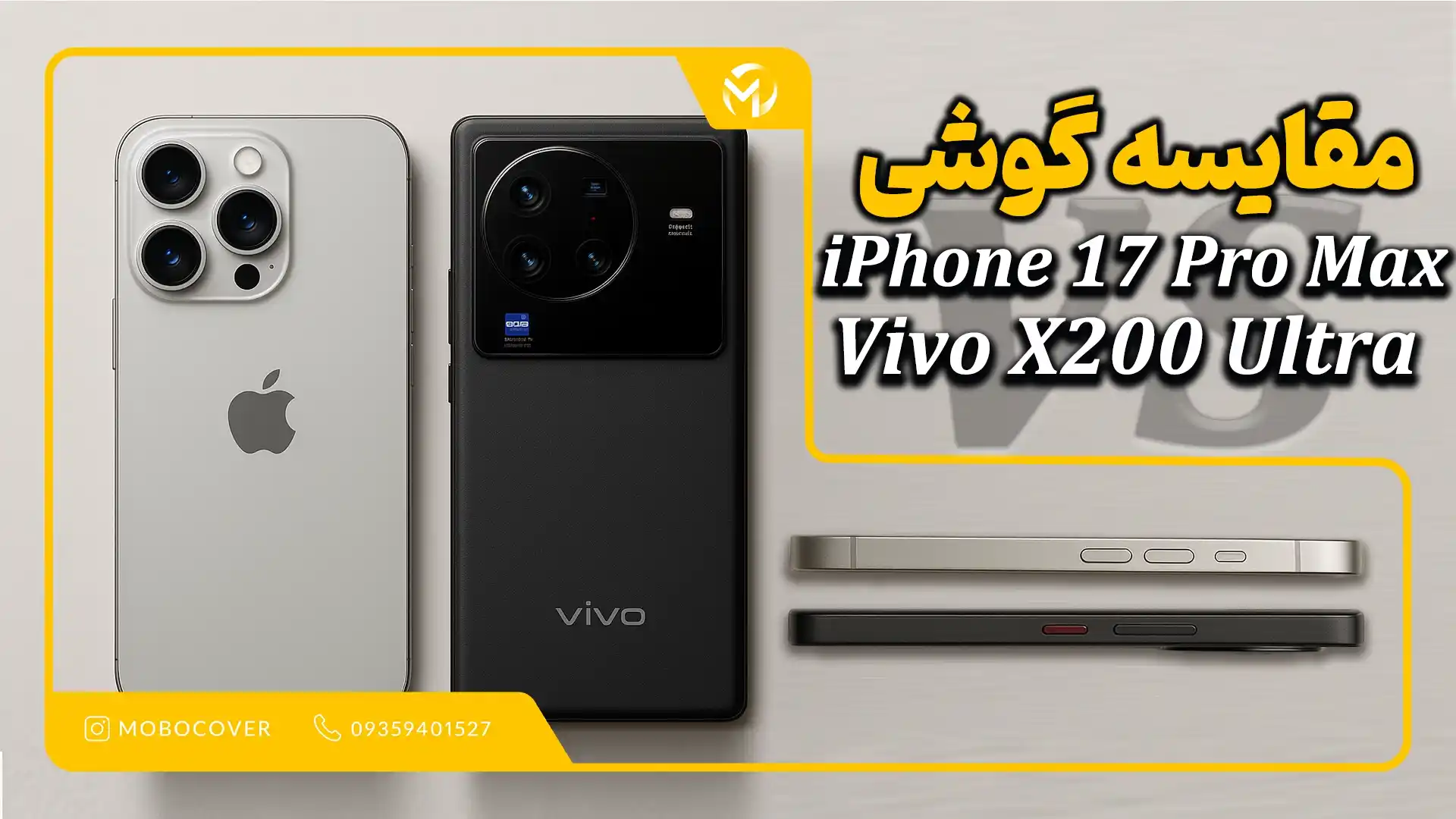 مقایسه گوشی; iPhone 17 Pro Max و Vivo X200 Ultra