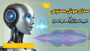 صدای هوش مصنوعی و شبیه شدن آن با صدای انسان