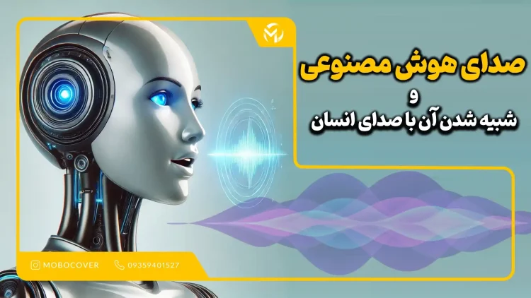 صدای هوش مصنوعی و شبیه شدن آن با صدای انسان