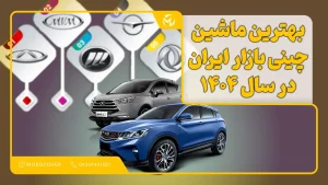 بهترین ماشین چینی بازار ایران در سال ۱۴۰۴