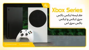 مقایسه ایکسباکس سری ایکس و ایکسباکس سری اس کدام یک بهتر است؟