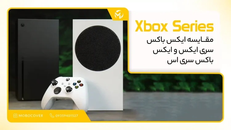 مقایسه ایکس‌باکس سری ایکس و ایکس‌باکس سری اس کدام یک بهتر است؟