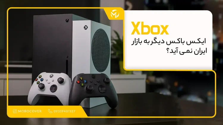 ایکسباکس دیگر به بازار ایران نمی آید؟