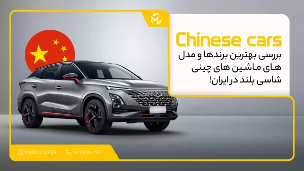 اسم ماشین‌های چینی شاسی‌بلند در بازار ایران | بررسی بهترین برندها و مدل‌ها