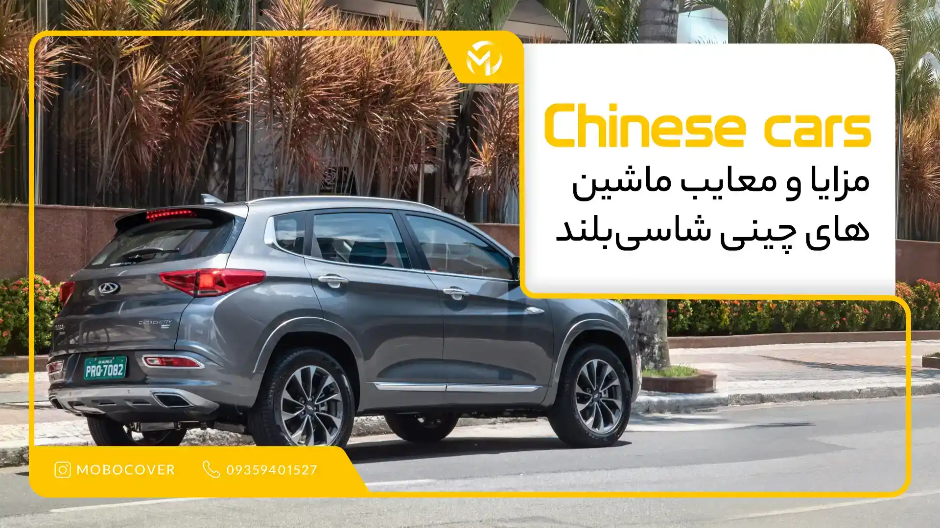 مزایا و معایب ماشین‌های چینی شاسی‌بلند