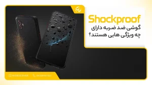 گوشی ضد ضربه دارای چه ویژگی هایی هستند ؟