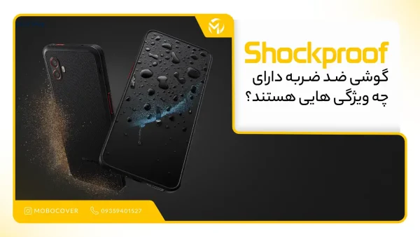 گوشی ضد ضربه دارای چه ویژگی هایی هستند ؟