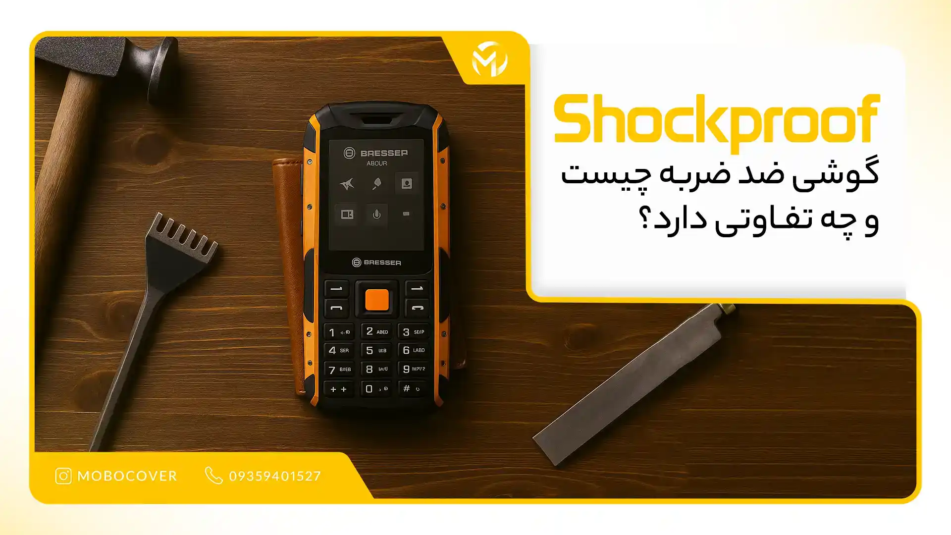 گوشی ضد ضربه چیست و چه کاربردی دارد؟