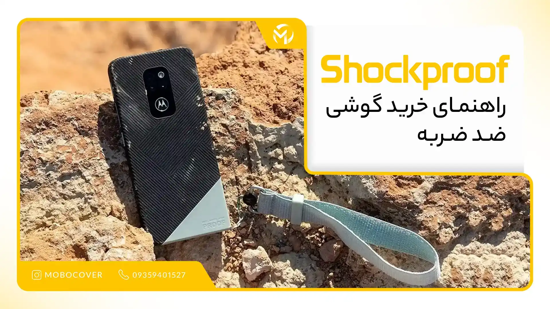 راهنمای خرید گوشی ضد ضربه