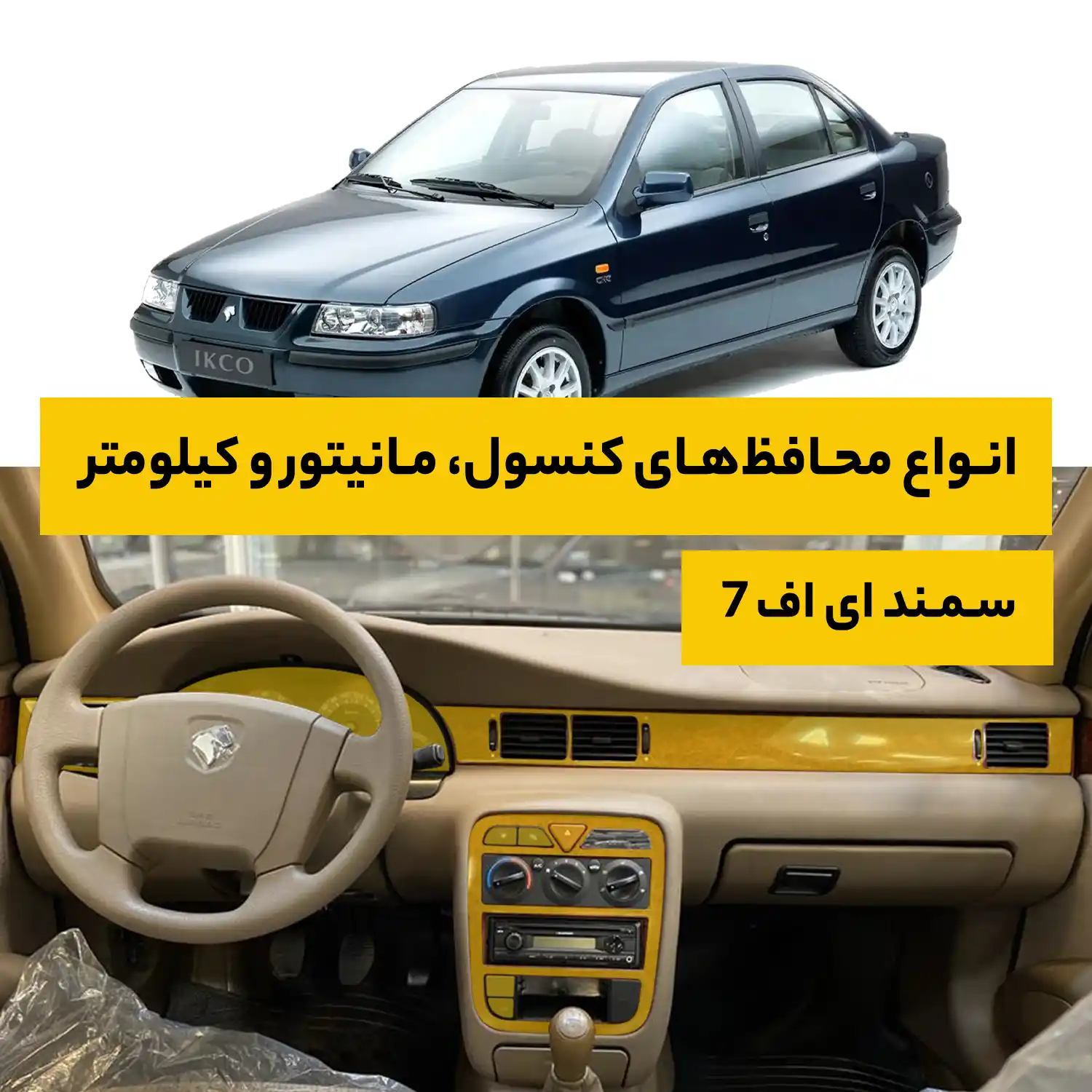 محافظ کامل داخل کابین خودرو سمند EF7