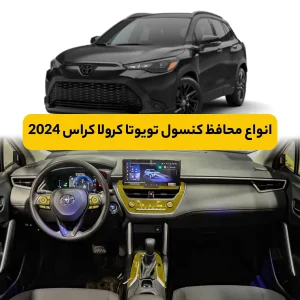 محافظ کنسول تویوتا Corolla cross 2024