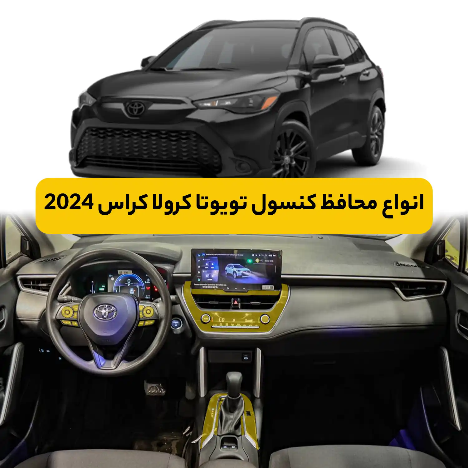 محافظ کنسول تویوتا Corolla cross 2024