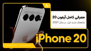 معرفی کامل آیفون ۲۰ – شاهکار جدید اپل در سال ۲۰۲7