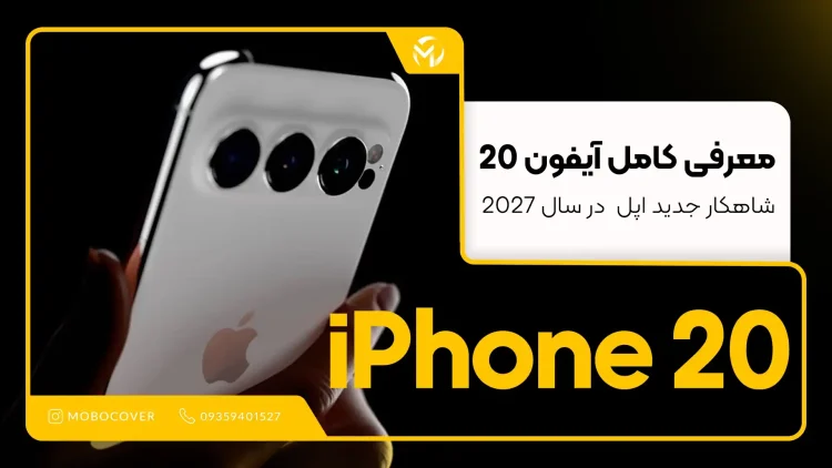 معرفی کامل آیفون ۲۰ – شاهکار جدید اپل در سال ۲۰۲7