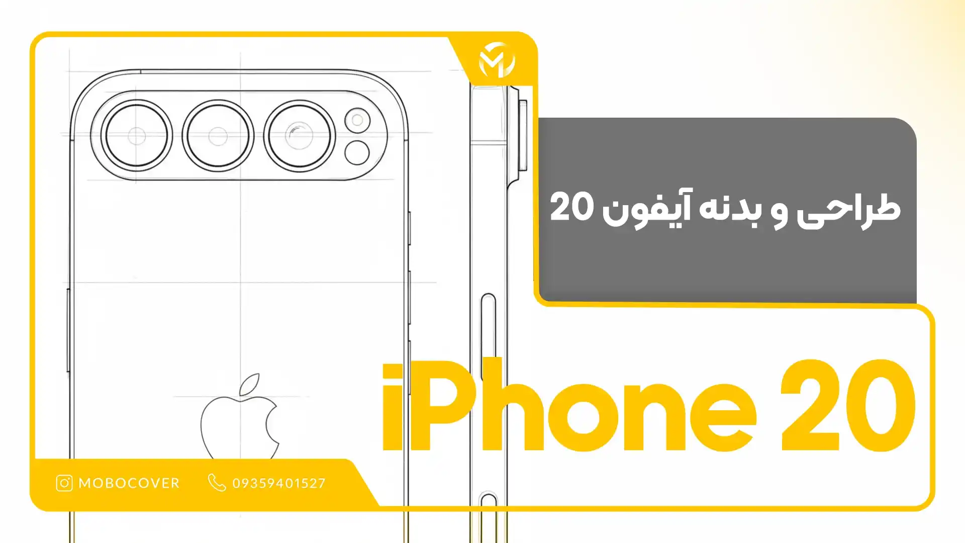 طراحی و بدنه آیفون ۲۰
