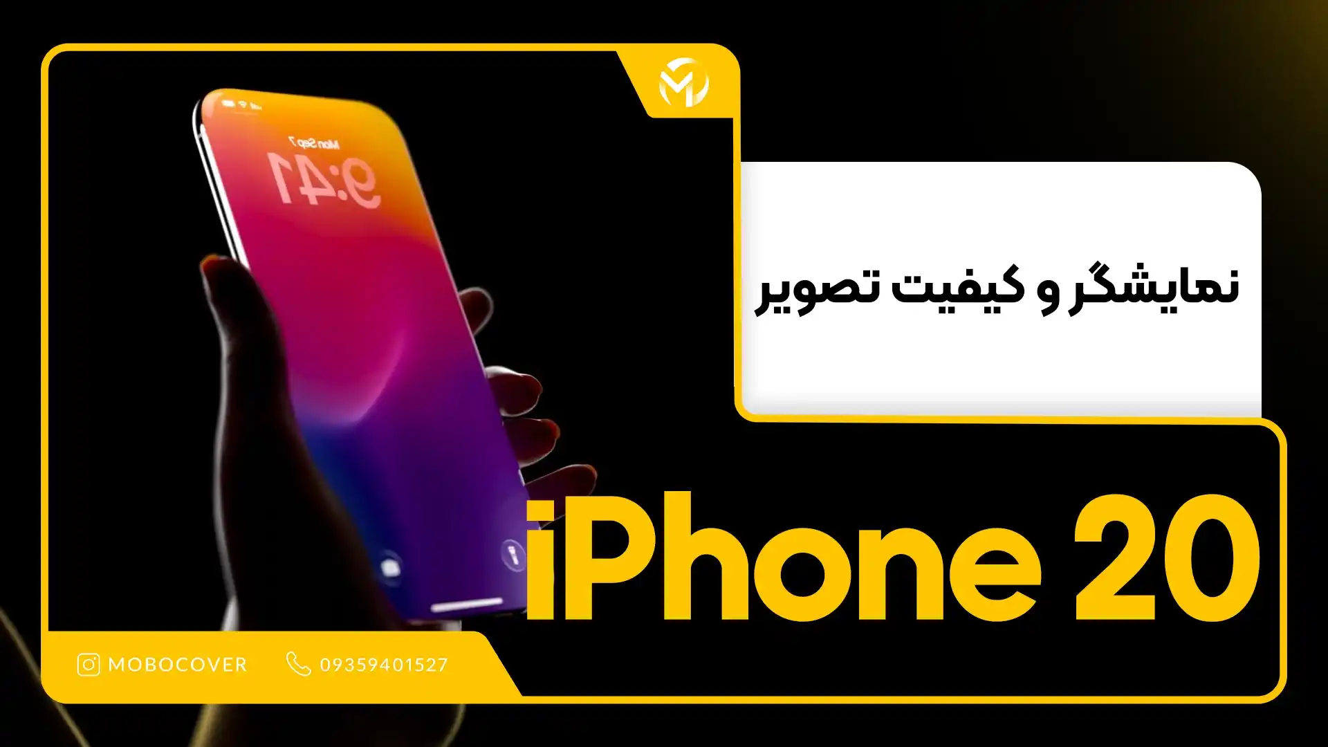 نمایشگر و کیفیت تصویر آیفون ۲۰ 