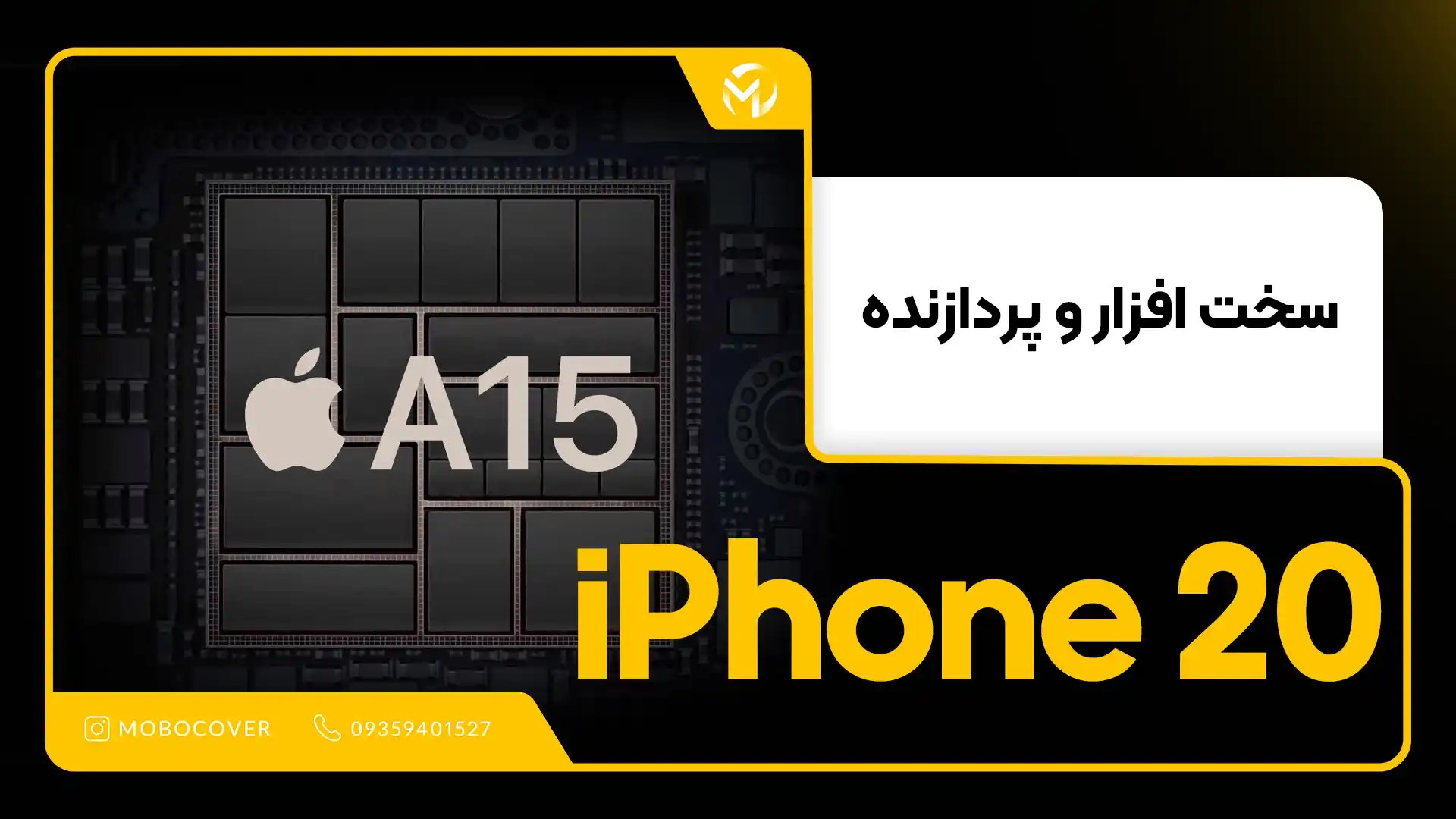 سخت‌افزار و پردازنده آیفون ۲۰ 