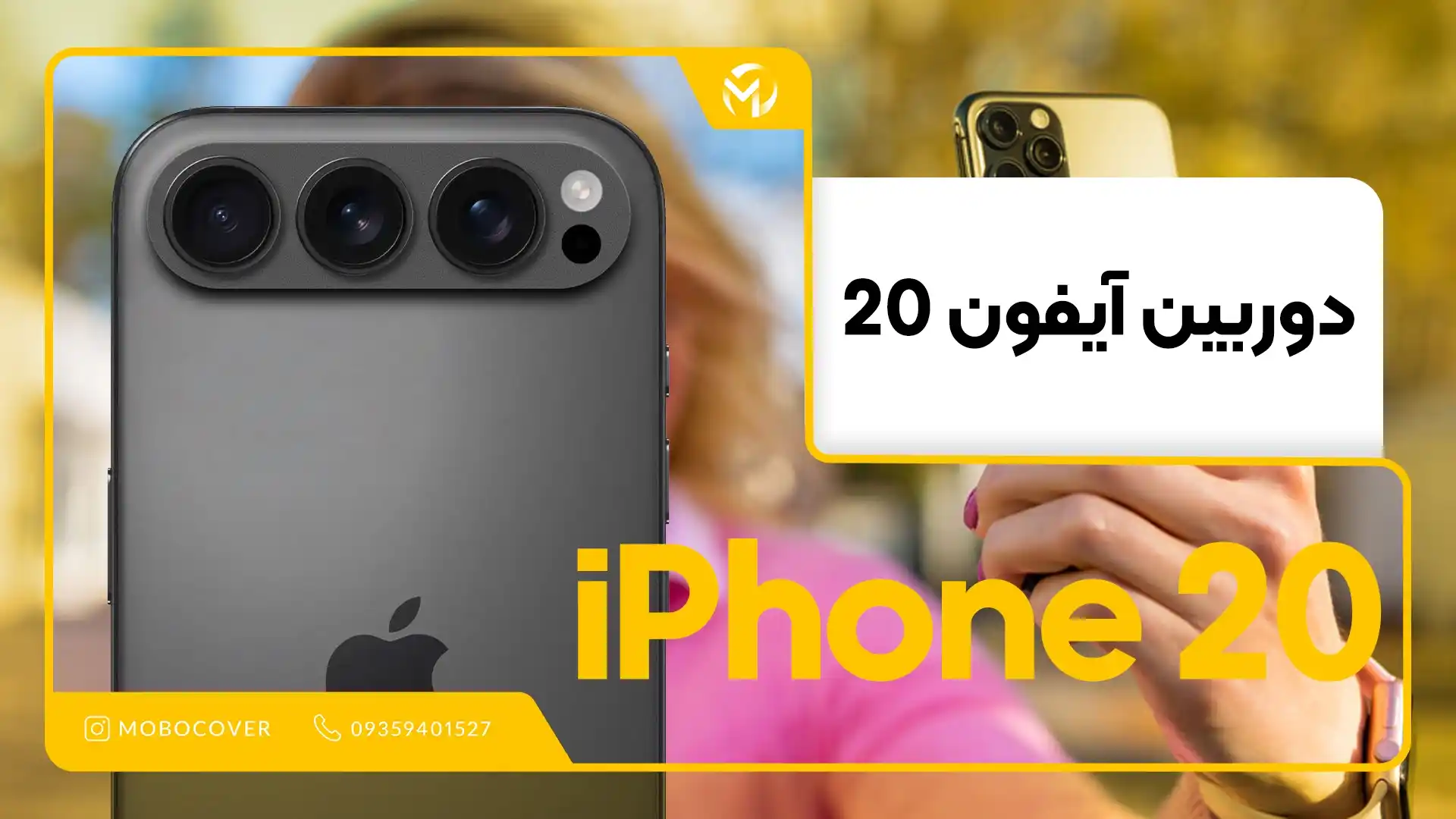 دوربین آیفون ۲۰