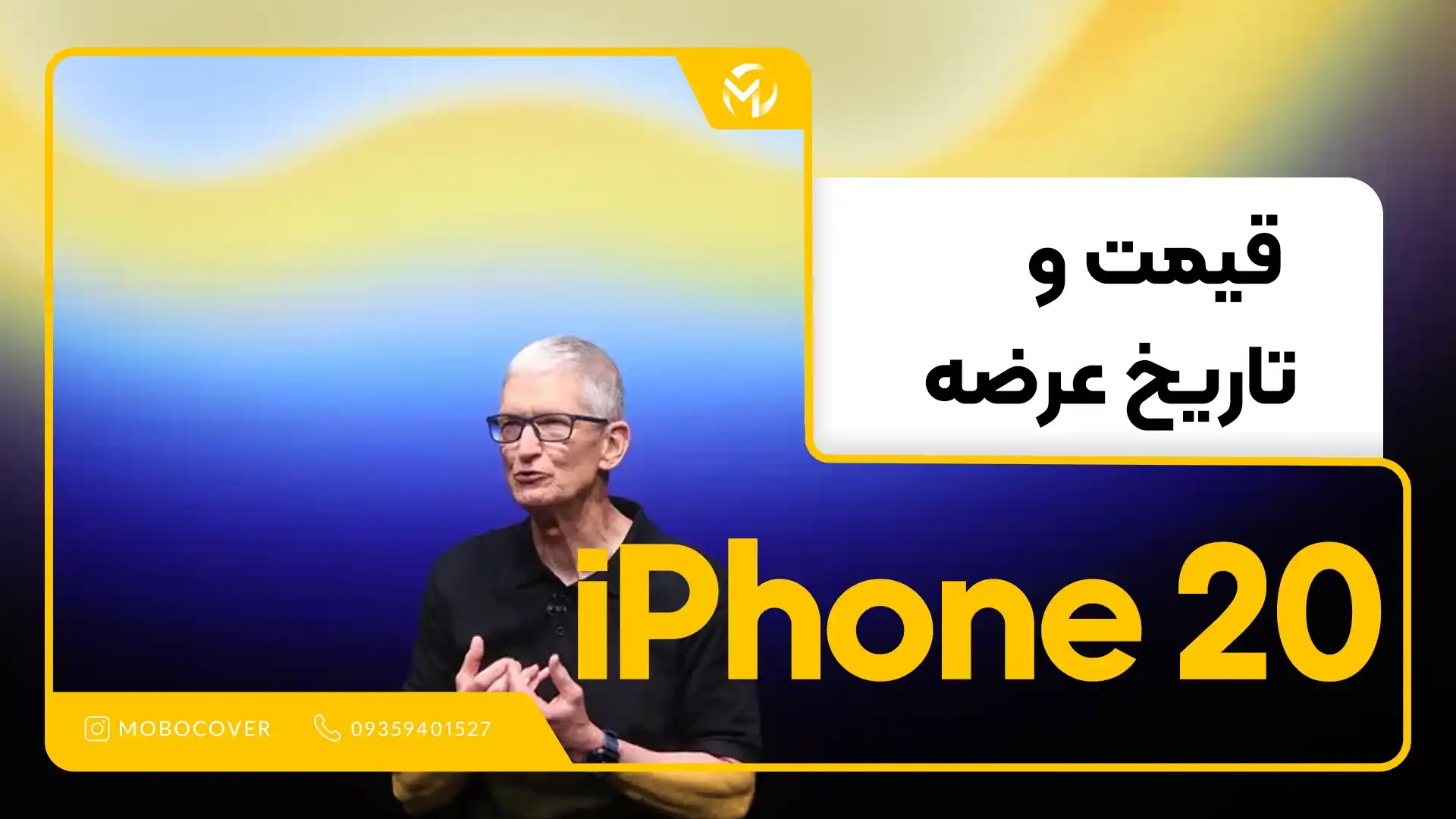 قیمت و تاریخ عرضه آیفون ۲۰