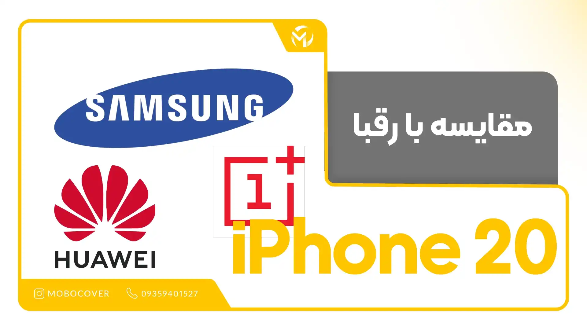 مقایسه آیفون ۲۰ با رقبا