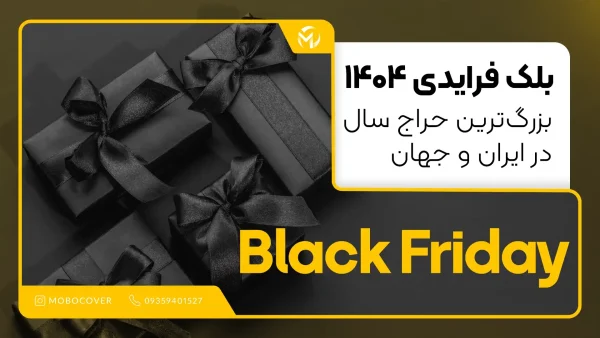 بلک فرایدی ۱۴۰۴ | بزرگ‌ترین حراج سال در ایران و جهان
