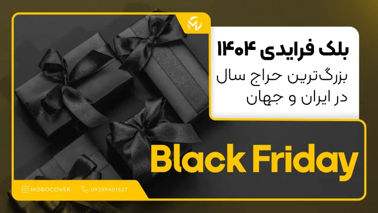 بلک فرایدی ۱۴۰۴ | بزرگ‌ترین حراج سال در ایران و جهان