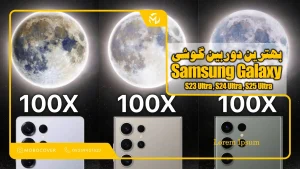 بهترین دوربین گوشی | سامسونگ گلکسی S23 Ultra، S24 Ultra و S25 Ultra