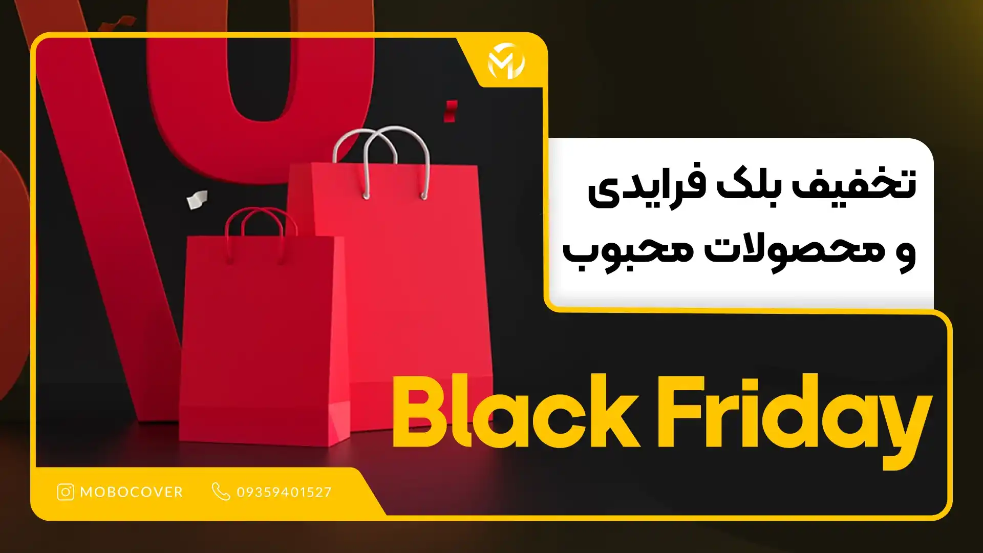 تخفیف بلک فرایدی و محصولات محبوب