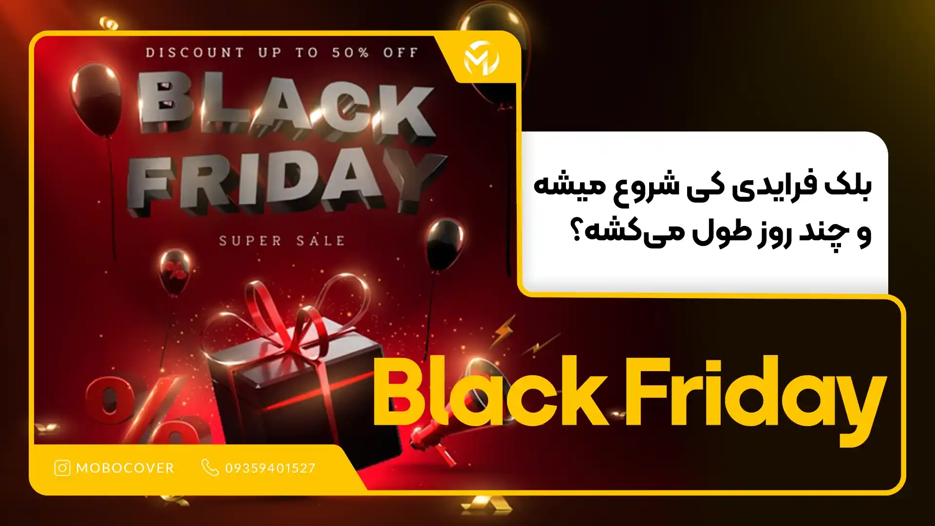 Black Friday کی شروع میشه و چند روز طول می‌کشه؟