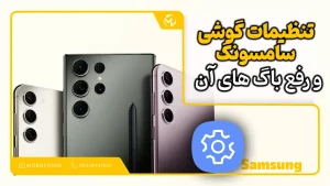 تنظیمات گوشی سامسونگ و رفع باگ های آن