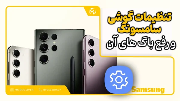 تنظیمات گوشی سامسونگ و رفع باگ های آن