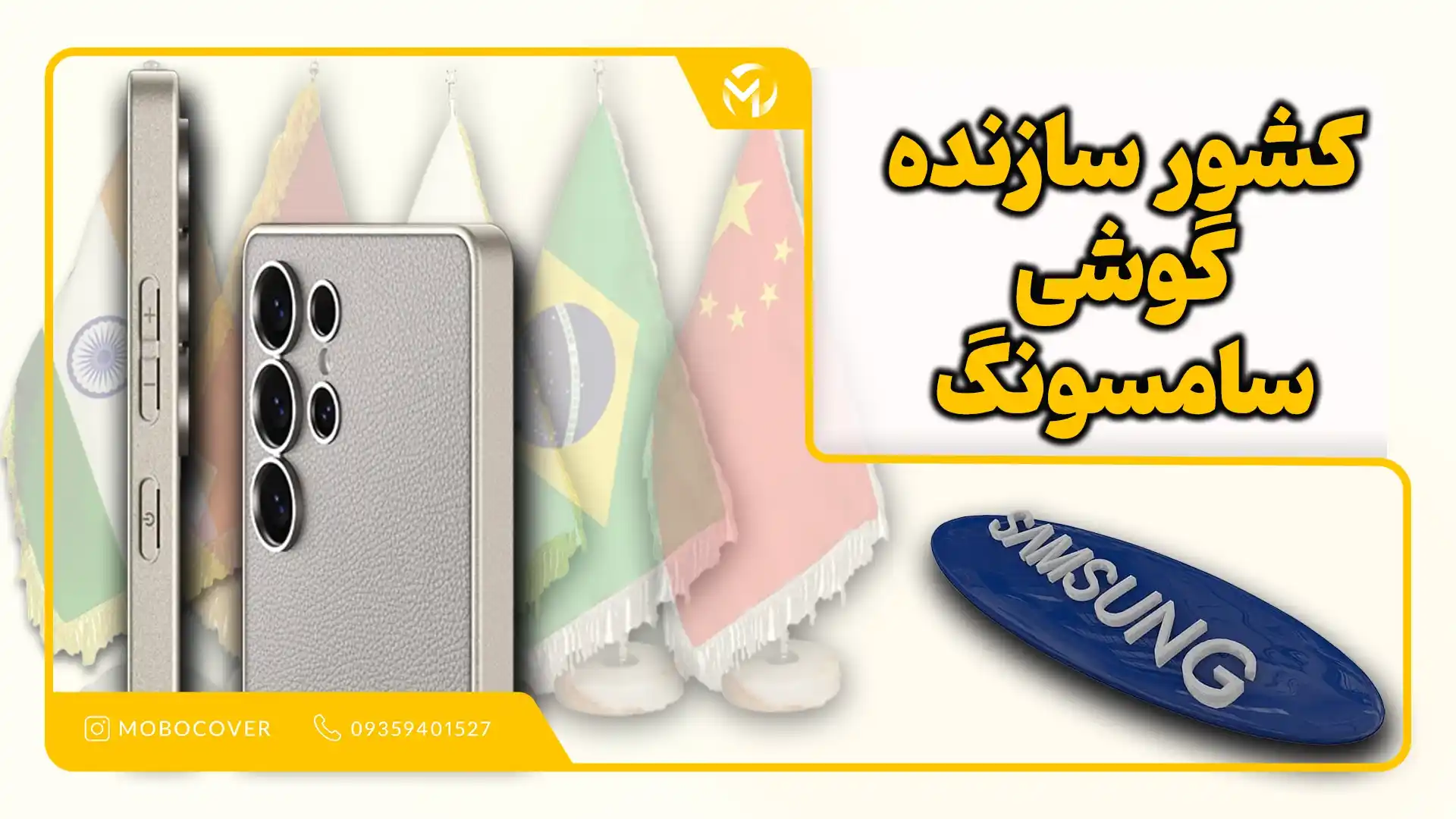 آیا کشور سازنده روی کیفیت گوشی سامسونگ تأثیر دارد؟