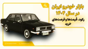 بازار خودرو ایران در سال ۱۴۰۴؛ رکود، قیمتها و فرصتهای خرید