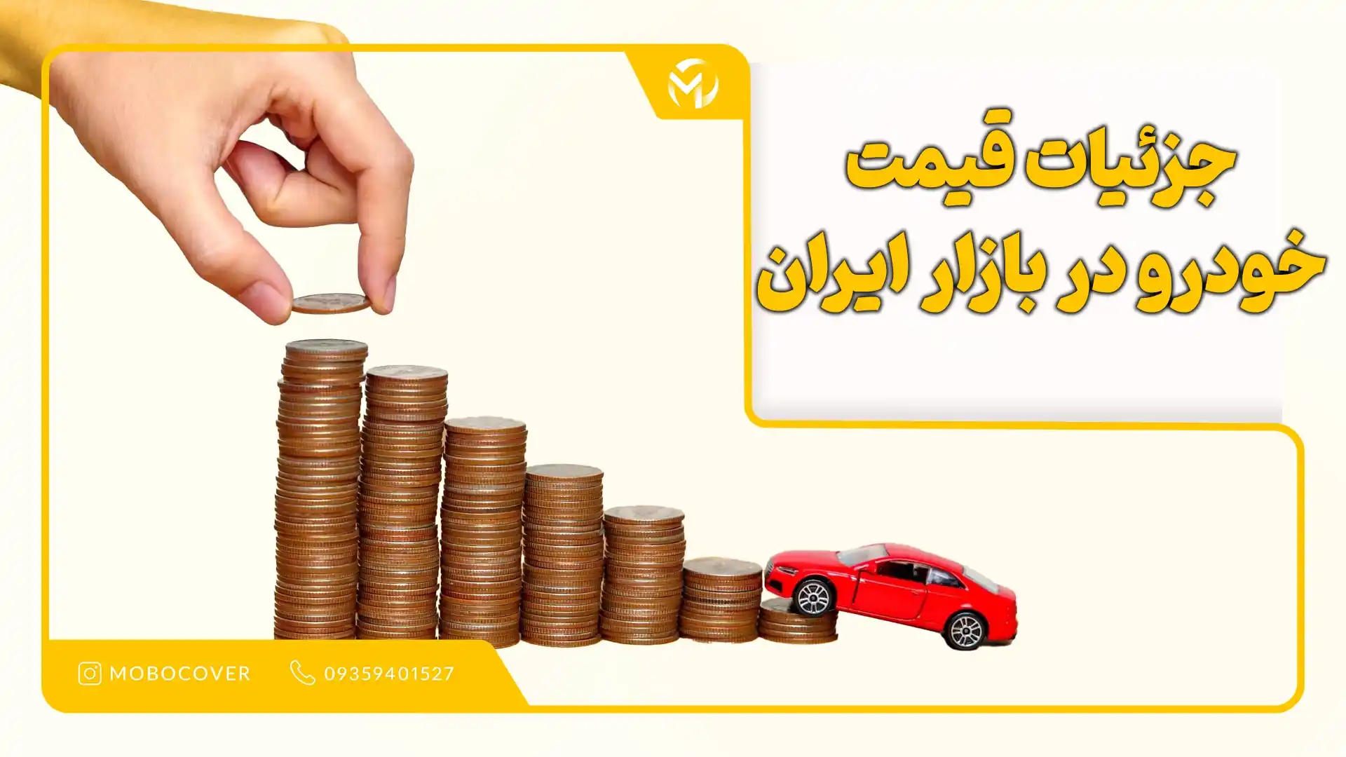 جزئیات قیمت خودرو در بازار ایران